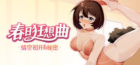 春日狂想曲：情窦初开的秘密