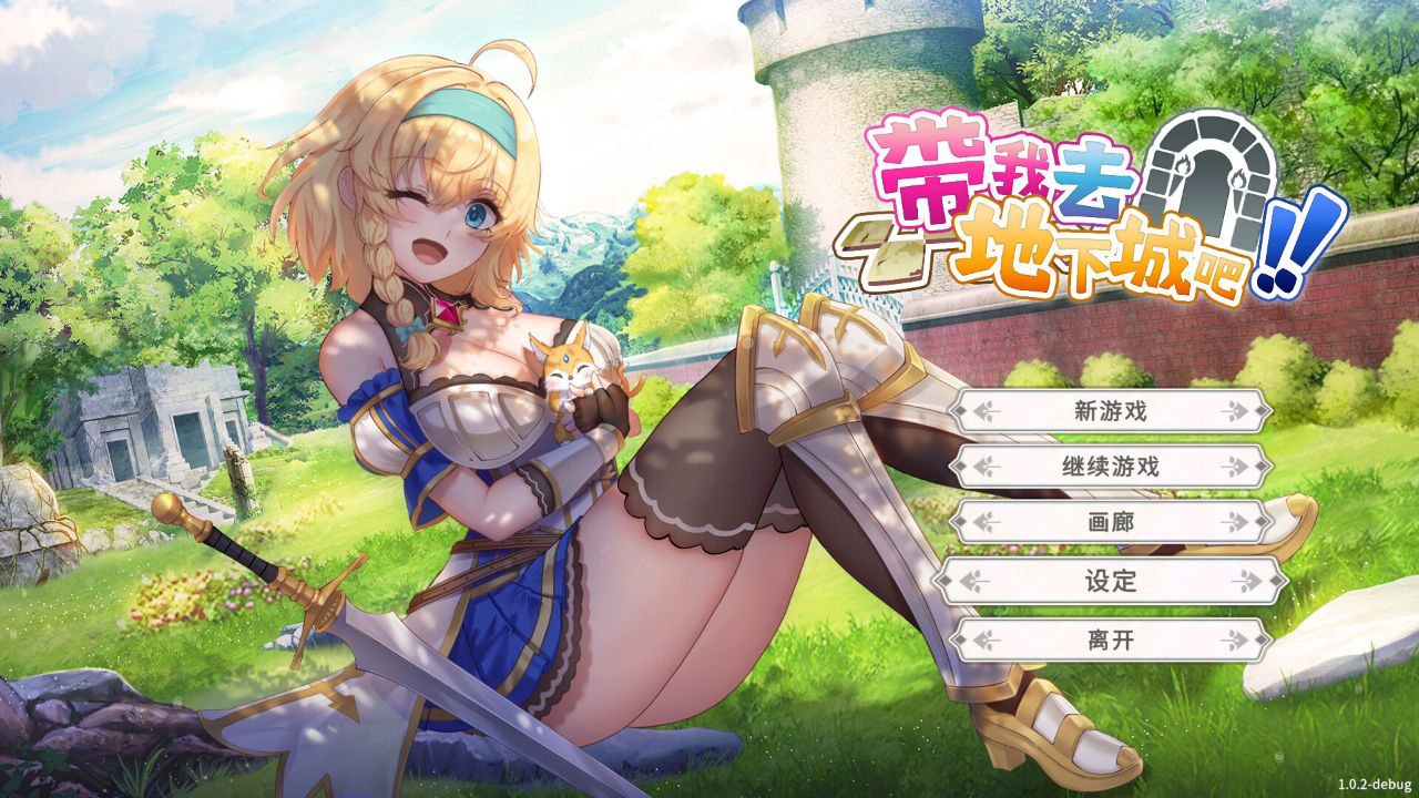 带我去地下城吧！！ 官方中文步兵版+全CG存档 v1.6.0r13