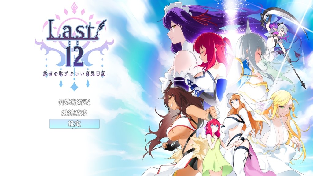 Last12～勇者的羞羞育儿日记/Last12～勇者の恥ずかしい育児日記～ Ver1.0 AI汉化版