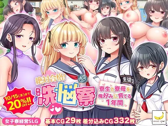 绝对合格！洗脑寮～将寮生和寮母按我的喜好培养的1年～ / 絶対合格！洗悩寮～寮生と寮母を俺好みに育てる1年間～ AI汉化版 v1.00