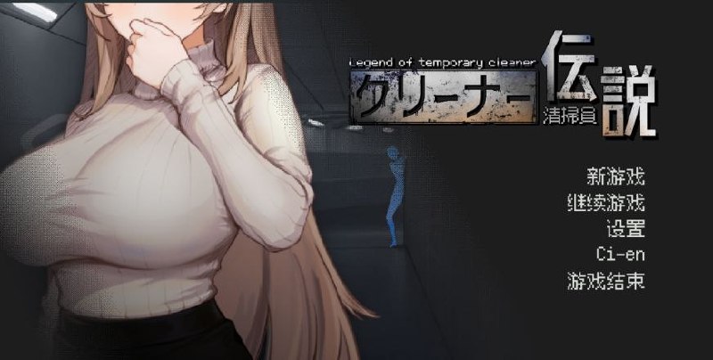 清洁工传奇/清掃員伝説 DL正式版自带全CG+cg录制+新结局更新 Ver1.11